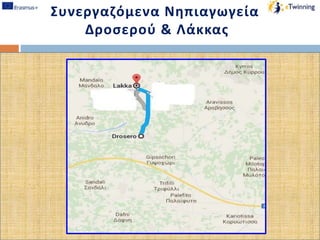 Συνεργαζόμενα Νηπιαγωγεία
Δροσερού & Λάκκας
 