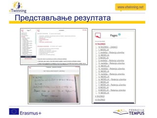 Представљање резултата
 