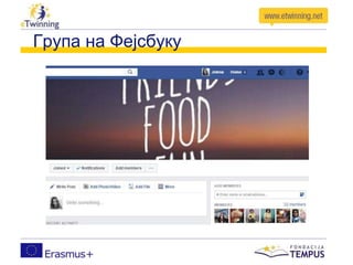 Група на Фејсбуку
 