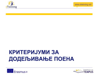 КРИТЕРИЈУМИ ЗА
ДОДЕЉИВАЊЕ ПОЕНА
 