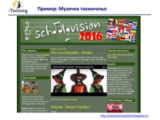 http://schoolovision2016.blogspot.rs/
Пример: Музичко такмичење
 