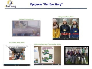 Пројекат “Our Eco Story”
 