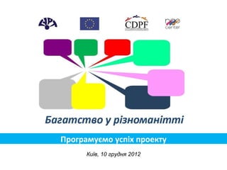 Програмуємо успіх проекту Київ, 10 грудня 2012 