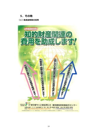 ５．その他
（１）助成⾦制度の活⽤




              10
 
