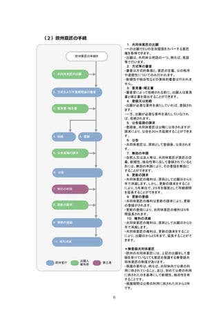 （２）欧州意匠の⼿続
                  １. 共同体意匠の出願
                 ・一の出願でＥＵの全加盟国をカバーする意匠
                 権を取得できます。
                 ・出願は、共同体公用語の一つ、例えば、英語
                 等で行います。
                  ２. 方式等の審査
                 ・審査は方式的事項と、意匠の定義、公の秩序
                 や道徳性についてのみ行われます。
                 ・新規性や独自性などの実体的審査は行われま
                 せん。
                  ３. 意見書・補正書
                 ・審査官によって拒絶される前に、出願人は意見
                 書と補正書を提出することができます。
                  ４. 登録又は拒絶
                 ・出願が必要な要件を満たしていれば、登録され
                 ます。
                 ・一方、出願が必要な要件を満たしていなけれ
                 ば、拒絶されます。
                  ５. 公告延期の請求
                 ・登録後、共同体意匠は公報に公告されますが
                 請求により、公告を３０ヶ月延期することができま
                 す。
                  ６. 公告
                 ・共同体意匠は、原則として登録後、公告されま
                 す。
                  ７. 無効の申請
                 ・自然人又は法人等は、共同体意匠が意匠の定
                 義、新規性、独自性等に反して登録されていると
                 きには、無効の申請により、その登録を無効に
                 することができます。
                  ８. 更新の請求
                 ・共同体意匠の権利は、原則として出願日から５
                 年で消滅します。しかし、更新の請求をすること
                 により、５年単位で、２５年を限度として存続期間
                 を延長することができます。
                  ９. 更新の登録
                 ・共同体意匠の権利は更新の請求により、更新
                 の登録がされます。
                 ・更新の登録により、共同体意匠の権利は５年
                 間延長されます。
                  １０. 権利の消滅
                 ・共同体意匠の権利は、原則として出願日から５
                 年で消滅します。
                 ・共同体意匠の権利は、更新の請求をすること
                 により、出願日から２５年まで、延長することがで
                 きます。

                   ＊無登録共同体意匠
                   ・欧州の共同体意匠には、上記の出願をして登
                   録を受けていなくても意匠を保護する無登録共
                   同体意匠の制度があります。
                   ・保護の要件は、例えば、共同体内で公衆の利
                 ・ 用に供されていること、及び、初めて公衆の利用
                   に供された日を基準にして新規性、独自性を有
                   することです。
                   ・保護期間は公衆の利用に供された日から３年
                   です。

             6
 