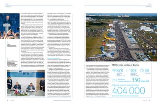 Одним из первых
контрактов, подписанных
на форуме, стало
соглашение между
генеральным спонсором
салона – банком ВТБ –
и «Вертолетами России»
Открыл
XII авиакосмический
салон Владимир Путин
за мгновения наполнились многоязычием
континентов. Делегации самые разные: воен-
ные в экзотических мундирах, представите-
ли финансовой сферы в деловых костюмах,
фотографирующие все и вся корреспонден-
ты, а также профессионалы авиационно-кос-
мической отрасли из Азии, Европы и обеих
Америк.
Двери крылатых экспонатов любезно от-
крыты – можно осмотреть летающую косми-
ческую лабораторию на базе одной из мо-
дификаций Ил-76 и новейший российский
вертолет Ми-38-2. Геликоптеры вообще ста-
ли визитной карточкой МАКС-2015. Их здесь
было много, включая экземпляры, которые
до этого ни разу не выставлялись.
Неудивительно, что одним из первых кон-
трактов, подписанных на форуме, стало со-
глашение между генеральным спонсором са-
лона – банком ВТБ – и «Вертолетами России».
Со стороны банка подпись под документом
поставил президент – председатель правления
Андрей Костин, от компании – генеральный
директор Александр Михеев. Надо сказать,
что этот контракт в очередной раз подтвердил
репутацию ВТБ как банка, заглядывающего
на годы вперед и строящего долговременные
стратегии.
По словам Костина, с холдинговой компа-
нией обсуждали не только финансирование
текущих программ, но и вопросы, связанные
с инвестициями в научно-исследовательские
и опытно-конструкторские разработки, в про-
граммы, выходящие за рамки трех и даже пяти
лет. Банк планирует предоставлять долгосроч-
ные ресурсы, в том числе, и на эти цели. Так-
же закладывается возможность сотрудничества
по экспортным контрактам с использованием
сети дочерних компаний ВТБ в таких странах,
как Индия, Китай, и ряде других. «Соглашение
рамочное, но достаточно конкретное, и я ду-
маю, что в ближайшие годы мы сумеем нарас-
тить то сотрудничество, которое у нас имеет-
ся», – подчеркнул Андрей Костин.
О своевременности заключенного кон-
тракта Александр Михеев высказался кратко:
«ВТБ – стратегический партнер и основной об-
служивающий банк «Вертолетов России». В ус-
ловиях той экономической ситуации, кото-
рая сегодня складывается, мы договорились
о содержании новых программ. Они позволят
развивать наш бизнес и стабилизировать си-
туацию финансовыми инструментами, предо-
ставляемыми ВТБ нашим предприятиям».
Подтверждением больших перспектив
холдинга стал интерес, который проявляли
российские и иностранные представители
к винтокрылым машинам, представленным
на выставочной площадке МАКС-2015. Среди
анонсированных новинок – вертолет Ми-38-2
с двигателями российского производства, ра-
нее не выставлявшийся на авиасалоне кора-
бельный вертолет Ка-52К и вертолет «Ансат»
с VIP-салоном.
Главные покупатели продукции холдин-
га – Министерство обороны России, МВД, МЧС,
крупные российские и иностранные компа-
нии. В прошлом году выручка «Вертолетов Рос-
сии» по МСФО выросла на 22,8% и составила
169,8 млрд руб., объем поставок – 271 вертолет.
Деловая программа
Погода поддерживала открытие МАКС-2015
изо всех сил. Август в Московской области –
месяц капризный, но в первые дни работы са-
лона солнце светило вовсю. Все складывалось
легко, но по-военному слаженно: осмотр экс-
позиции, торжественное открытие форума
и главное – летная программа.
Открывал XII авиакосмический салон Вла-
димир Путин. Глава государства в сопрово-
ждении Мухаммеда аль-Нахайяна, наследно-
го принца эмирата Абу-Даби, вице-премьера
российского правительства Дмитрия Рогозина
и министра промышленности и торговли Де-
ниса Мантурова осмотрел экспозицию выстав-
ки, посетил павильон фестиваля «От винта».
Всех VIP-персон, побывавших на МАКС-
2015 в день открытия, перечислить невоз-
можно. Первые лица космической отрасли
и авиастроительных корпораций, финансо-
вой и промышленной сфер, главы регионов
и субъектов Российской Федерации, в кото-
рых расположены авиапредприятия и кото-
рые заинтересованы в покупке авиатехни-
ки. Обращаясь к участникам и гостям салона,
Владимир Путин заявил, что «вне зависимо-
сти от текущей международной политиче-
ской конъюнктуры МАКС, как и прежде, будет
МАКС-2015: цифры и факты
участников,
из них
зарубежных – 151
стран мираофициальные
делегации
из 65 стран мира
350
878 30103
Контракты
и сделки оценены в млрд руб.
Общее число посетителей
404000в том числе более 66 000 специалистов
служить эффективной площадкой для эксперт-
ного общения, для развития производствен-
ной кооперации и поиска новых партнеров».
Тем временем в выставочных павильонах
и шале шли переговоры и подписывались до-
кументы. Уже в первый день банком ВТБ было
намечено заключение нескольких контрак-
тов. Один из них – соглашение о сотрудниче-
стве, подписанное членом правления банка
Валерием Лукьяненко и генеральным директо-
ром НПО «Базальт» Владимиром Порхачевым.
Научно-производственное объединение раз-
рабатывает и производит современные виды
боеприпасов для Сухопутных войск, Военно-
воздушных сил и Военно-морского флота. Из-
делия «Базальта» находятся на вооружении
армий и флотов многих стран мира. В соста-
ве предприятия – три конструкторских бюро,
научно-исследовательский центр, научно-тех-
нологический отдел, механическое, сбороч-
но-снаряжательное и испытательное подраз-
деления в Красноармейске, механосборочное
подразделение в Туле и завод в Нерехте.
РИА-НОВОСТИ
МАРИНАЛЫСЦЕВА/ТАСС
АНТОНБЕРКАСОВ
КУРС КУРС
Репортаж Репортаж
22 23Корпоративный журнал группы ВТБ «Энергия успеха»№ 3 (49) 2015 № 3 (49) 2015
 