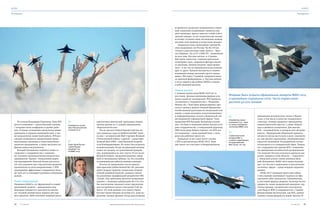 вертолетных двигателей: программу открыл
проход группы из 11 машин производства
«Вертолетов России».
После пролета Sukhoi Superjet-100 над по-
лем появилась пара истребителей МиГ. Один
из них – исторический МиГ-3 времен Великой
Отечественной войны, а другой – суперсовре-
менный МиГ-29М2 – многоцелевой истреби-
тель-бомбардировщик. Их полет был встречен
аплодисментами. Когда заслуженный ветеран
пошел на посадку, его реактивный праправ-
нук, появившийся на свет спустя 70 лет после
Великой Победы, продемонстрировал замер-
шей от восхищения публике, на что способна
сегодняшняя российская военная авиация.
Полеты не прерывались ни на минуту:
ярко-красный учебно-боевой Як-130, рисовав-
ший в воздухе пируэты специально установ-
ленной дымовой шашкой, сменили самоле-
ты различных модификаций разработки ОКБ
«Сухой». Над зрителями проплыл воздушный
корабль – летающая лаборатория Ил-114. Осо-
бое впечатление произвел полет перспектив-
ного истребителя пятого поколения Т-50. Ка-
жется, что этой машине и ее пилоту Герою
России Сергею Богдану доступно все, даже на-
рушение законов физики. Когда многотонный
По словам Владимира Порхачева, банк ВТБ
для его компании – стратегический партнер,
с которым очень комфортно и удобно рабо-
тать. В новом соглашении обозначены общие
принципы и порядок взаимодействия, а так-
же направления совместной работы. ВТБ рас-
смотрит возможность кредитования произ-
водственных программ и инвестиционных
проектов предприятия, а также выступит его
финансовым консультантом.
Валерий Лукьяненко подписал также со-
глашение о сотрудничестве с компани-
ей «Головное производственно-техническое
предприятие «Гранит». Генеральный дирек-
тор предприятия Николай Калик рассказал,
что этот документ дает перспективы развития
практически по всем направлениям. С ВТБ
предприятие эффективно сотрудничает боль-
ше трех лет и планирует развивать отношения
дальше.
Полет нормальный
Изюминка МАКСа, его фирменный и самый
зрелищный элемент – авиационное шоу.
Благодаря видимости «миллион на милли-
он» часовой летный показ первого дня про-
шел идеально. Небо заполнил мощный рокот
истребитель несколько непривычных очерта-
ний, выполнив сложнейшие элементы выс-
шего пилотажа, просто зависает в небе в абсо-
лютной тишине, то все теоретические знания
исчезают, оставляя лишь восхищение возмож-
ностями этой машины и искусством летчика.
Завершали показ пилотажные группы Во-
енно-воздушных сил России. На Як-130 вы-
ступила самая молодая наша группа – «Кры-
лья Тавриды». На Су-27 и МиГ-29 – знаменитые
на весь мир «Русские витязи» и «Стрижи».
Шестерки самолетов, сохраняя идеальную
геометрию строя, совершали фигуры высше-
го пилотажа, меняли рисунок, перестраива-
лись – и все это на минимальном расстоянии
друг от друга. Уровень мастерства и взаимо-
понимания между пилотами просто завора-
живал. Шестерка «Стрижей» поприветствова-
ла зрителей фейерверком, а «Русские витязи»
в честь первого дня работы МАКСа создали
в небе дымовой рисунок.
Новые высоты
С каждым новым днем МАКС-2015 не те-
рял темпа. Деловая программа форума оста-
валась такой же насыщенной. ВТБ подписал
соглашение о сотрудничестве с «Ильюшин
Финанс Ко.»: банк будет финансировать про-
екты и сделки в рамках текущей финансово-
хозяйственной деятельности лизинговой ком-
пании, а также оказывать консультационные
и информационные услуги в банковской, ин-
вестиционной и финансовой сферах. Член
правления ВТБ Валерий Лукьяненко напом-
нил, что банк и компания имеют долгую исто-
рию сотрудничества, а генеральный директор
ИФК Александр Рубцов отметил, что ВТБ для
его компании – очень близкий банк, с кото-
рым они работают много лет.
Буквально то же самое могут сказать
о ВТБ и организаторы МАКС-2015. Банк
уже много лет участвует в Международном
авиационно-космическом салоне в Жуков-
ском, в том числе в качестве генерального
спонсора, активно кредитует предприятия
авиакосмической отрасли, а также оборон-
ные и двойного назначения. Для многих
ВТБ – основной банк, в котором они обслужи-
ваются. «Предприятия оборонной промыш-
ленности всегда выступали в роли «локомоти-
ва» для многих наукоемких, инновационных
отраслей экономики. Их разработки охотно
используются и в гражданской сфере. Уверен,
что сотрудничество группы ВТБ с компания-
ми авиационно-космической промышленно-
сти позволит России оставаться одним из ми-
ровых лидеров в этой области», – поделился
с «Энергией успеха» своим мнением Вале-
рий Лукьяненко. МАКС-2015 вновь подтвер-
дил, что Россия в наукоемких и высокотехно-
логичных сферах – среди ведущих мировых
держав.
МАКС-2017 начинают ждать уже сейчас,
о чем скромно напоминает надпись на офи-
циальном сайте авиасалона. Организаторы
и участники форума уверены: несмотря на все
трудности, наши гражданский авиапром, вер-
толетостроение, космические конструктор-
ские бюро и ВПК в сотрудничестве с такими
финансовыми институтами, как ВТБ, сумеют
поднять планку форума на новые высоты.
Истребитель пятого
поколения Т-50 – один
из самых популярных
экспонатов МАКС-2015
Знаменитые на весь
мир «Русские витязи»
на своих Су-27
Пилот Герой России
Сергей Богдан
управлял Т-50
на МАКС-2015
Совместный полет
ветерана МиГ-3
и самого современного
его родственника
МиГ-29 (см. стр. 62)
МАРИНАЛЫСЦЕВА/ТАСС
РИА-НОВОСТИ
АНТОНБЕРКАСОВ
Впервые были открыты официальные аккаунты МАКС-2015
в крупнейших социальных сетях. Число подписчиков
достигло 90 000 человек
РИА-НОВОСТИ
КУРС КУРС
Репортаж Репортаж
24 25Корпоративный журнал группы ВТБ «Энергия успеха»№ 3 (49) 2015 № 3 (49) 2015
 