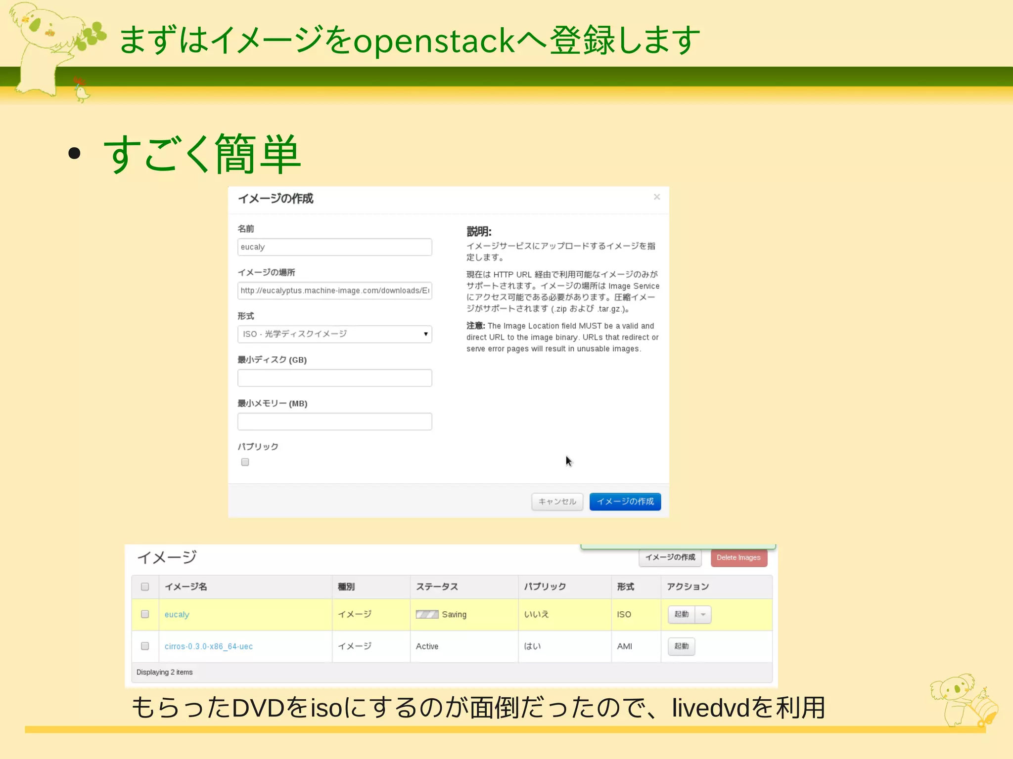 まずはイメージをopenstackへ登録します


●
    すごく簡単




    もらったDVDをisoにするのが面倒だったので、livedvdを利用
 
