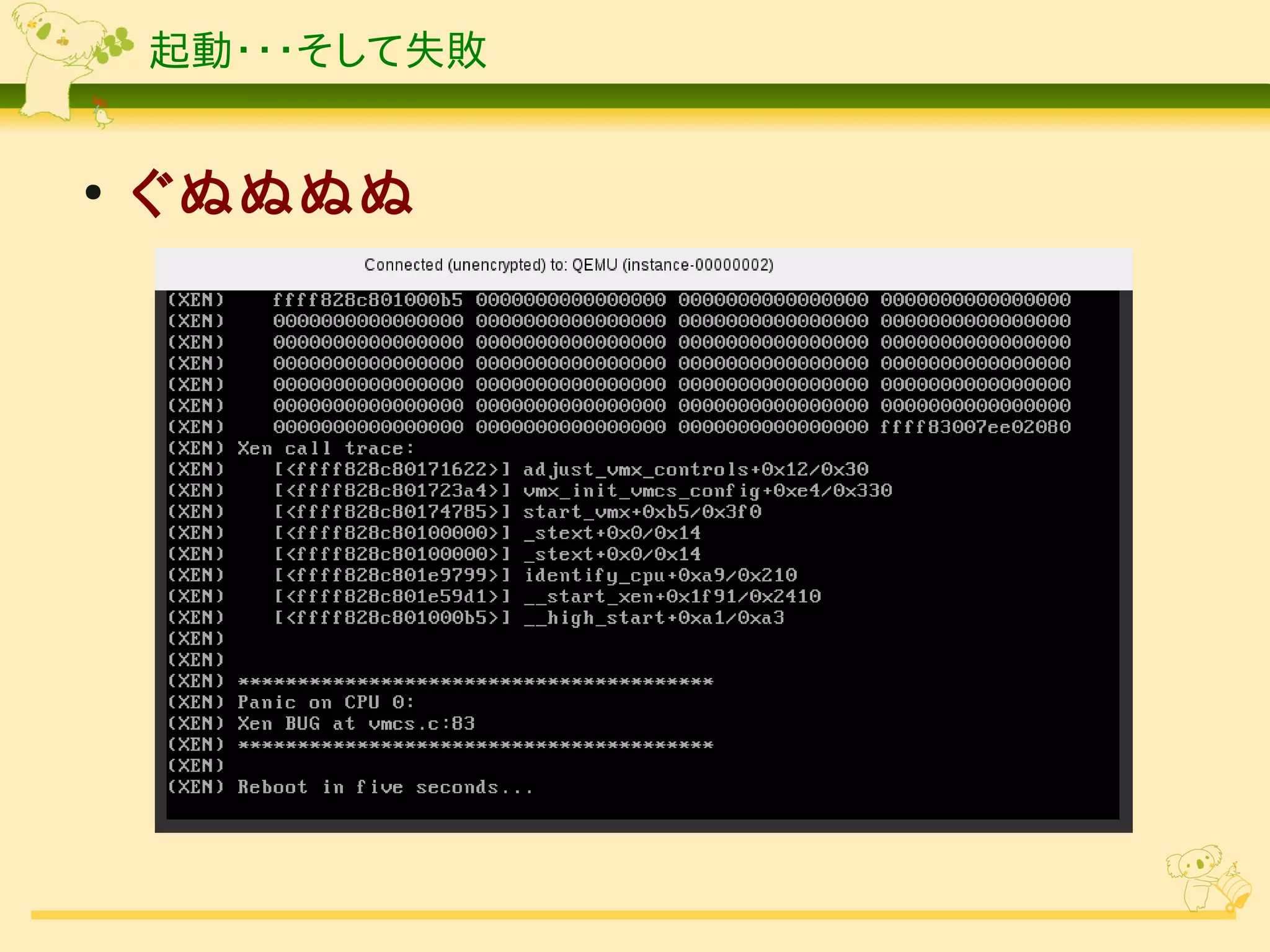 起動・・・そして失敗


●
    ぐぬぬぬぬ
 