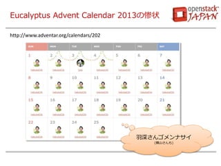 Eucalyptus Advent Calendar 2013の惨状 
羽深さんゴメンナサイ 
(横山さんも) 
http://www.adventar.org/calendars/202 
 
