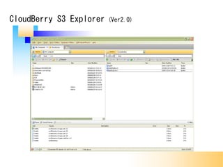 CloudBerry S3 Explorer (Ver2.0)
 