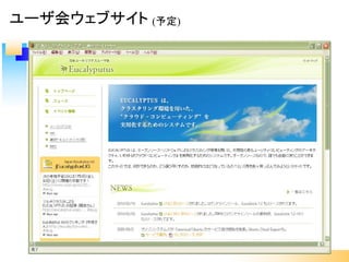 ユーザ会ウェブサイト (予定)
 
