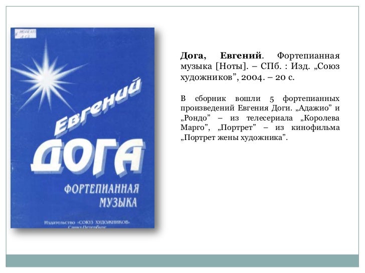Дога Евгений Ноты Дога Евгений Ноты