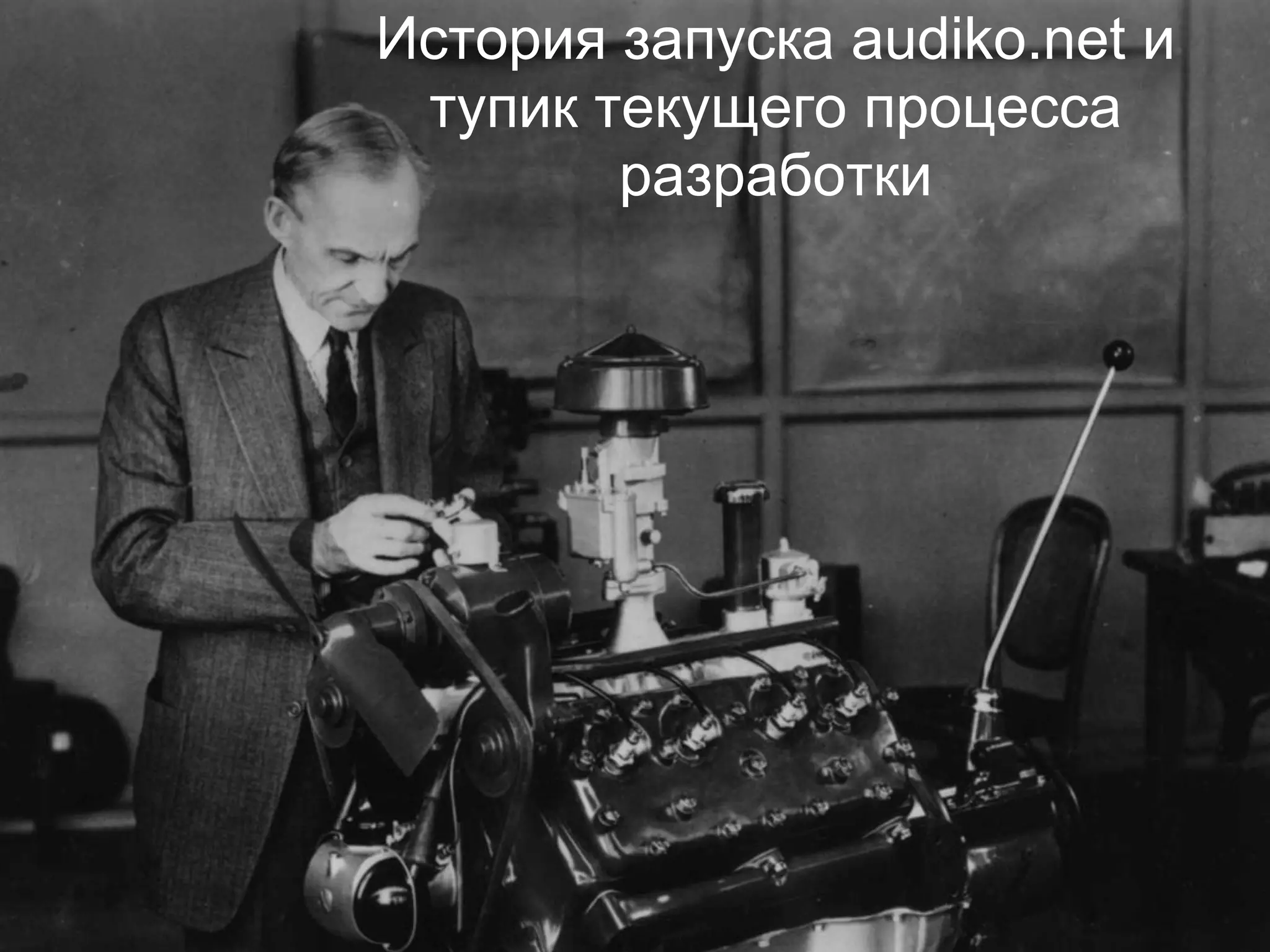 История запуска audiko.net и
тупик текущего процесса
разработки