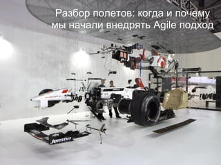 Разбор полетов: когда и почему
мы начали внедрять Agile подход