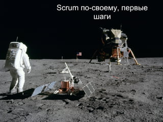 Scrum по-своему, первые
шаги