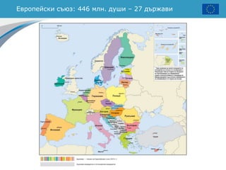 Европейски съюз: 446 млн. души – 27 държави
 