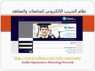 ‫نظام التدريب االلكتروني للجامعات والمعاهد‬




 http://www.et3lum.com/web/euniversity
     Arabic Opensource Elearning Network
 