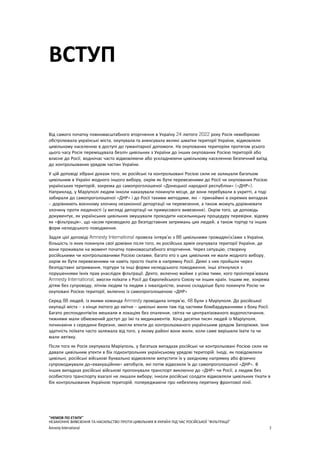 “НЕМОВ ПО ЕТАПУ”
НЕЗАКОННЕ ВИВЕЗЕННЯ ТА НАСИЛЬСТВО ПРОТИ ЦИВІЛЬНИХ В УКРАЇНІ ПІД ЧАС РОСІЙСЬКОЇ “ФІЛЬТРАЦІЇ”
Amnesty Inter...