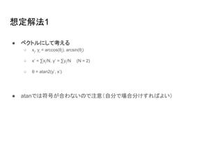붨ⷨ1
 ٥ȥˤƿ
 xi
, yi
= arccos(i
), arcsin(i
)
 x = xi
/N, y = yi
/N (N = 2)
  = atan2(y, x)
 atanǤϷŤϤʤΤע⣨Է֤ǈϷ֤Ф褤
 