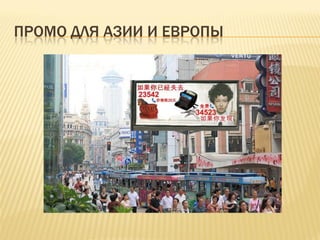 ПРОМО ДЛЯ АЗИИ И ЕВРОПЫ
 