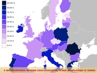 % ЖИТЕЛЕЙ ЕВРОСОЮЗА ВЕРУЮЩИХ В БОГА И БОЛЕЕ ДРУГИХ ГОТОВЫХ ВЕРНУТЬ НАХОДКУ ЕЕ ХОЗЯИНУ.
 