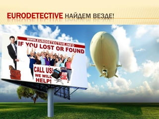 EURODETECTIVE НАЙДЕМ ВЕЗДЕ!
 