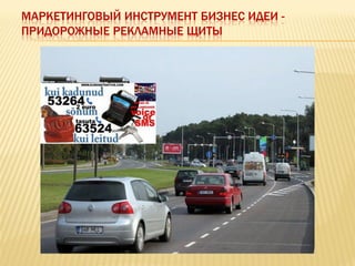 МАРКЕТИНГОВЫЙ ИНСТРУМЕНТ БИЗНЕС ИДЕИ -
ПРИДОРОЖНЫЕ РЕКЛАМНЫЕ ЩИТЫ
 