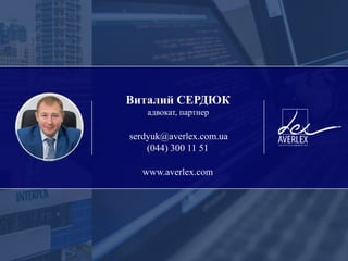 Виталий СЕРДЮК
адвокат, партнер
www.averlex.com
serdyuk@averlex.com.ua
(044) 300 11 51
 