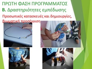 ΠΡΩΤΗ ΦΑΣΗ ΠΡΟΓΡΑΜΜΑΤΟΣ
Β. Δραστηριότητες εμπέδωσης
Προσωπικές κατασκευές και δημιουργίες,
βιωματική προσέγγιση
 