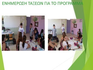 ΕΝΗΜΕΡΩΣΗ ΤΑΞΕΩΝ ΓΙΑ ΤΟ ΠΡΟΓΡΑΜΜΑ
 