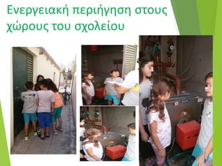 Ενεργειακή περιήγηση στους
χώρους του σχολείου
 