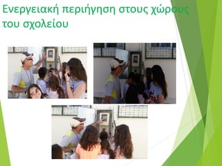 Ενεργειακή περιήγηση στους χώρους
του σχολείου
 