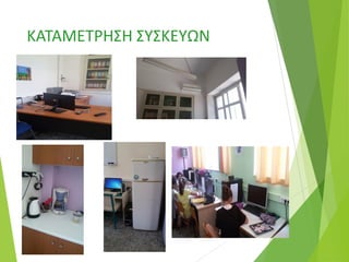 ΚΑΤΑΜΕΤΡΗΣΗ ΣΥΣΚΕΥΩΝ
 γ
 