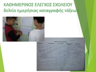 ΚΑΘΗΜΕΡΙΝΟΣ ΕΛΕΓΧΟΣ ΣΧΟΛΕΙΟΥ
δελτίο ημερήσιας καταγραφής τάξεων
 