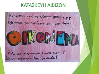 ΚΑΤΑΣΚΕΥΗ ΑΦΙΣΩΝ
 