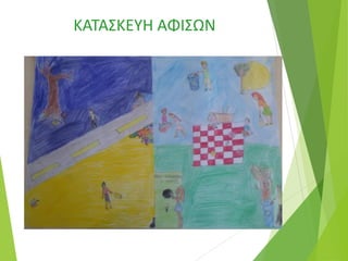 ΚΑΤΑΣΚΕΥΗ ΑΦΙΣΩΝ
 