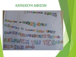 ΚΑΤΑΣΚΕΥΗ ΑΦΙΣΩΝ
 