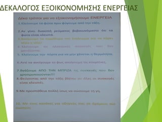 ΔΕΚΑΛΟΓΟΣ ΕΞΟΙΚΟΝΟΜΗΣΗΣ ΕΝΕΡΓΕΙΑΣ
 