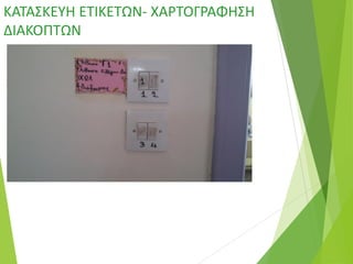 ΚΑΤΑΣΚΕΥΗ ΕΤΙΚΕΤΩΝ- ΧΑΡΤΟΓΡΑΦΗΣΗ
ΔΙΑΚΟΠΤΩΝ
 