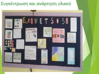 Συγκέντρωση και ανάρτηση υλικού
 