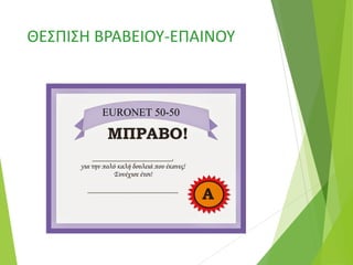 ΘΕΣΠΙΣΗ ΒΡΑΒΕΙΟΥ-ΕΠΑΙΝΟΥ
 