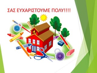 ΣΑΣ ΕΥΧΑΡΙΣΤΟΥΜΕ ΠΟΛΥ!!!!
 