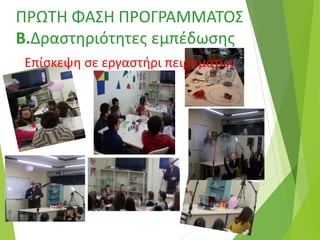 ΠΡΩΤΗ ΦΑΣΗ ΠΡΟΓΡΑΜΜΑΤΟΣ
Β.Δραστηριότητες εμπέδωσης
Επίσκεψη σε εργαστήρι πειραμάτων
 