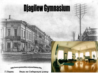 Djagilew Gymnasium http://www.permonline.ru/perm/history.htm Г.Пермь  Видъ на Сибирскую улицу 