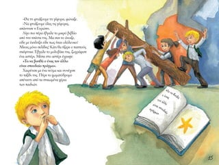 15
-Θα τη φτιάξουμε τη γέφυρα, φώναξε.
-Να φτιάξουμε όλες τις γέφυρες,
απάντησε η Ευρώπη.
Λίγο πιο πέρα έβγαλε το μικρό βιβλίο
από την τσάντα της. Μα σαν το άνοιξε,
είδε με έκπληξη είδε πως ήταν ολόλευκο!
Άδειες μόνο σελίδες! Κάτι θα ήξερε ο παππούς
σκέφτηκε. Έβγαλε το μολυβάκι της, ζωγράφισε
ένα αστέρι. Μέσα στο αστέρι έγραψε:
«To να βοηθά ο ένας τον άλλο
είναι σπουδαίο πράγμα».
Χαιρέτισε με ένα νεύμα και συνέχισε
το ταξίδι της. Πήρε το χωματόδρομο
απέναντι από τα σηκωμένα χέρια
των παιδιών.
«To να βοηθά
ο ένας
τον άλλοείναι σπουδαίο
πράγμα»
 