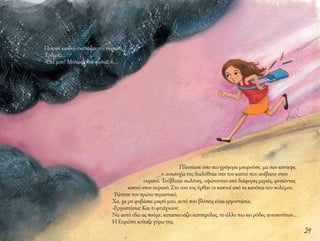 29
Πυκνοί καπνοί σκέπαζαν τον ουρανό.
Τρόμαξε.
-Θεέ μου! Μήπως είναι φωτιά; ή…
Πλησίασε όσο πιο γρήγορα μπορούσε, μα σαν κόντεψε,
η ανησυχία της διαλύθηκε σαν τον καπνό που ανέβαινε στον
ουρανό. Τούβλινοι σωλήνες, υψώνονταν από διάφορες μεριές, φυσώντας
καπνό στον ουρανό. Στο νου της ήρθαν οι καπνοί από τα κανόνια του πολέμου.
Ρώτησε τον πρώτο περαστικό.
Χα, χα μη φοβάσαι μικρή μου, αυτά που βλέπεις είναι εργοστάσια.
-Εργοστάσια; Και τι φτιάχνουν;
Να αυτό εδώ ας πούμε, κατασκευάζει κατσαρόλες, το άλλο πιο κει ρόδες αυτοκινήτων…
Η Ευρώπη κοίταξε γύρω της.
 