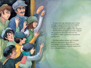 32
Το μικρό τρένο είχε σταματήσει, μα το όνειρο
συνέχιζε να τριγυρνά στο μυαλό της. Κατέβηκε
και βάλθηκε να εξερευνεί το χώρο γύρω της.
«Τυχερός κάποιος που εργάζεται εδώ» σκέφτηκε.
Περιπλανήθηκε για αρκετή ώρα ακόμη ανάμεσα
στα χρωματιστά σίδερα που στέκονταν σαν
λουλούδια σε λιβάδι, χαιρετώντας ευγενικά τους
εργαζόμενους.
Στο τέλος στάθηκε απέναντι από τη μεγάλη
πόρτα του εργοστασίου λες κι ήθελε να
φωτογραφίσει αυτό που έβλεπε και να το πάρει
μαζί της. Οι εργαζόμενοι, σήκωσαν τα χέρια τους
για να την χαιρετήσουν.
 