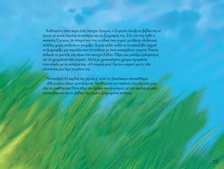 35
Καθισμένη στην άκρη ενός ήσυχου δρόμου, η Ευρώπη άνοιξε το βιβλίο της κι
έμεινε να κοιτά ένα-ένα τα αστέρια και τις ζωγραφιές της. Στο νου της ήρθε ο
παππούς Όμηρος, τη στιγμή που της το έδινε έτσι γυμνό, με άδειες ολόλευκες
σελίδες, χωρίς αυτή να το γνωρίζει. Χωρίς καλά- καλά να το καταλάβει άρχισε
να ζωγραφίζει μια παραλία που τη στόλισε με έναν καταγάλανο ουρανό. Έπειτα
άπλωσε το μαντίλι της πάνω στο ανοιχτό βιβλίο. Πήρε μια γαλάζια ξυλομπογιά
και το χρωμάτισε σαν ουρανό. Μετά με χρυσοκίτρινο χρώμα σχημάτισε
έναν κύκλο με τα αστέρια της. «Η σημαία μου! Για τον ουρανό μου!» είπε
κλείνοντας για λίγο τα μάτια της.
Νοσταλγία! Η καρδιά της γέμισε μ’ αυτό το γλυκόπικρο συναίσθημα.
«Θα γυρίσω πίσω» μονολόγησε. Αποθύμησα τον παππού, την παραλία μας,
όλα τα αποθύμησα! Έτσι πήρε τον δρόμο του γυρισμού, με την καρδιά γεμάτη
συναισθήματα και το βιβλίο της γεμάτο ζωγραφιστά αστέρια.
 