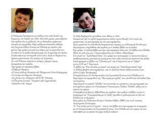 Ο Θοδωρής Παπαϊωάννου γεννήθηκε στην πόλη Έσσεν της
Γερμανίας, τον Απρίλη του 1966. Από πολύ μικρός, μπαινοβγαίνει
στα σχολεία είτε ως μαθητής, είτε ως δάσκαλος, γράφοντας
ιστορίες και παραμύθια. Πήρε μαθήματα κλασσικής κιθάρας
στα Δημοτικά Ωδεία Σητείας και Έδεσσας για περίπου τρία
χρόνια. Έχει γράψει μουσική και στίχους για τα τραγούδια που
συνοδεύουν τα παιδικά θεατρικά έργα του. Συμμετείχε στη δράση
Teachers4Europe την περίοδο 2011-2012. Κατά τη διάρκεια της
δράσης εμπνεύστηκε «Τα αστέρια της Ευρώπης».
Ζει στην Έδεσσα ανάμεσα σε ποτάμια, γέφυρες, λίμνες,
καταρράκτες και νεράιδες.
Έχει γράψει τα παρακάτω βιβλία:
«Παίζουμε Θέατρο;»
«Ο έκτος κύκλος» Θεατρικό εκδ. Μορφωτική Εστία Καλαμαριάς
«Το ποτάμι που θύμωσε» Θεατρικό
«Το μήνυμα του πελαργού» εκδ. ΚΠΕ Έδεσσας
«Ο Πειρατής Σιντόρε - Ντορεσί» εκδ. Fagottobooks
«Ανάποδα» εκδ. Ίκαρος
Η Λήδα Βαρβαρούση γεννήθηκε στην Αθήνα το 1961.
Αποφοίτησε από τη σχολή εφαρμοσμένων καλών τεχνών Βακαλό στον τομέα της
γραφιστικής, της φωτογραφίας και της εικονογράφησης
Αφού εργάστηκε σε πολυεθνικές διαφημιστικές εταιρείες ως καλλιτεχνική διευθύντρια
δημιουργικού, ασχολήθηκε από καρδιάς με το παιδικό βιβλίο και τα παιδιά.
Έχει γράψει 15 παιδικά βιβλία και έχει εικονογραφήσει πάνω απο 150 βιβλία στην Ελλάδα.
Μέσα σε αυτά είναι και ο Τριγωνοψαρούλης και ο Μάικ ο Φασολάκης.
Στη σειρά της “Τρελοδαγκωνίτσες” που γράφει και εικονογραφεί, οι ήρωες είναι ζώα με
προβληματισμούς, φαντασία και χιούμορ και είναι πολύ γνωστοί και αγαπητοί στα παιδιά.
Εικονογράφησε το βιβλίο της “Γλώσσας μου” της Α’ δημοτικού και το “Λεξικό”
για τις Α’, Β’ και Γ’ δημοτικού.
Το βιβλίο της “Ένα σκουλίκι με φτερά” της σειράς της “Τρελοδαγκωνίτσες" πήρε
1ο διεθνές βραβείο εικονογράφησης , από το SouthEastEuropeChildrenLiteratureCenter
2006 (Σόφια, Βουλγαρίας)
Συνεργάστηκε με την Αντιπροσωπεία της Ευρωπαϊκής Ένωσης στην Ελλάδα για τη
δημιουργία του παραμυθιού της “Μια παρέα με καρδιά”, που απευθύνεται στα παιδιά όλης
της Ευρώπης
Δημιούργησε τη μασκώτ “Ελπίδα” που συναντάμε να «τρυπώνει» στις φωτογραφίες των
κοινοχρήστων χώρων του Ογκολογικού Νοσοκομείου Παίδων “Ελπίδα” καθώς και τα
κείμενα του χώρου.
Συνεργάζεται με δήμους, βιβλιοθήκες και σχολεία, όπου μαζί με τα βιβλία της και το
πρόγραμμά της "Ζωγραφηγήσεις με τη Λήδα" προωθεί τη φιλαναγνωσία σε όλη την
Ελλάδα και το εξωτερικό
Είναι μέλος του Ελληνικού Κέντρου Παιδικού Βιβίου (ΙΒΒΥ) και της Γυναικείας
Λογοτεχνικής Συντροφιάς
Το ‘‘Ενα αστέρι για την Ευρώπη”, είναι το νέο βιβλίο που εικονογραφεί σε συνεργασία
με την Αντιπροσωπεία της Ευρωπαϊκής Ένωσης στην Ελλάδα και του εύχεται να είναι
καλοτάξιδο και να φτάσει στα χέρια πολλών παιδιών!
 